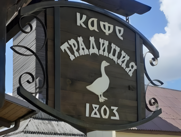 Кафе «Традиция 1803»